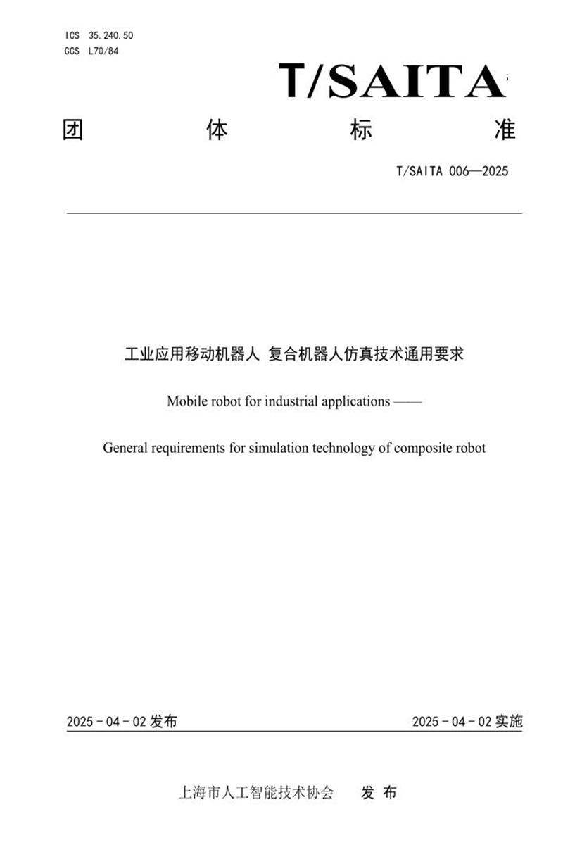 T/SAITA 006-2025 工业应用移动机器人 复合机器人仿真技术通用要求资源截图