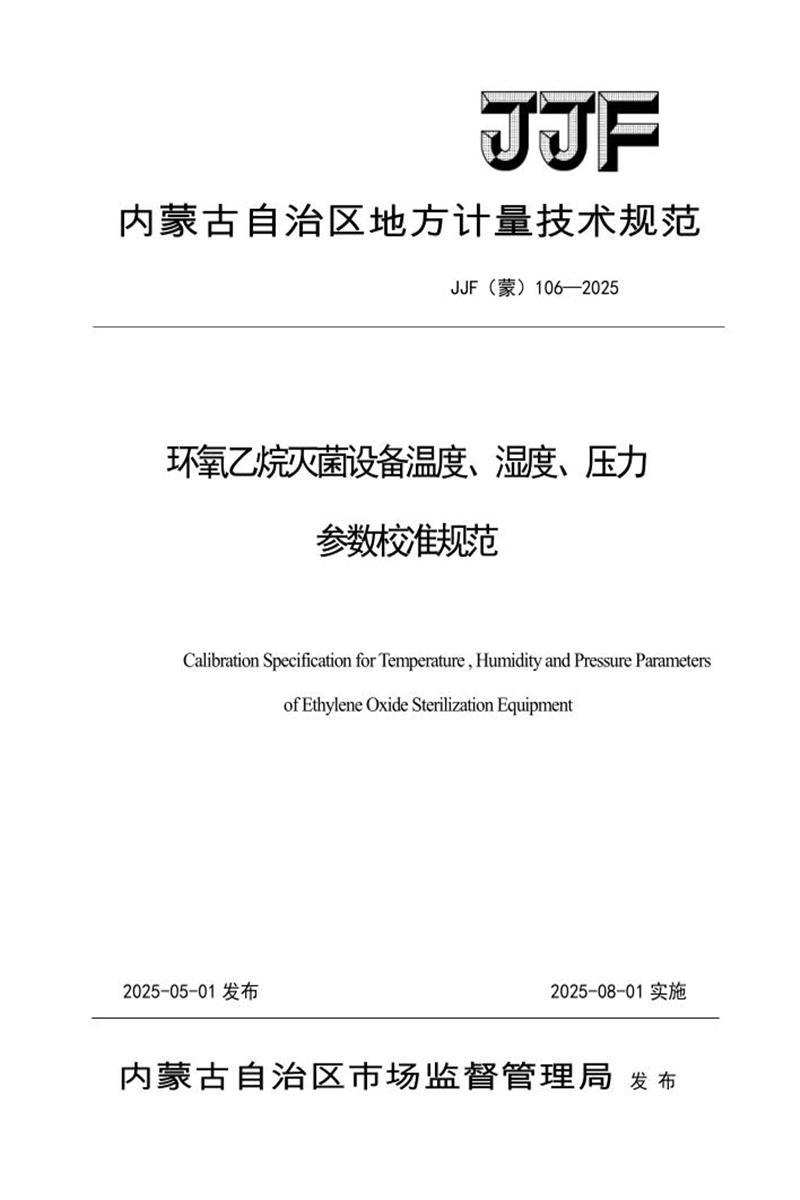 JJF(蒙) 106-2025 环氧乙烷灭菌设备温度、湿度、压力参数校准规范 标准封面
