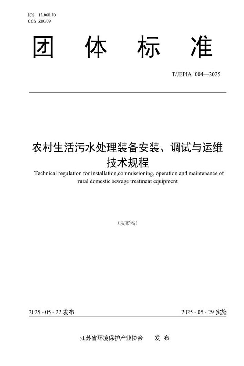 T/JEPIA 004-2025 农村生活污水处理装备安装、调试与运维技术规程资源截图