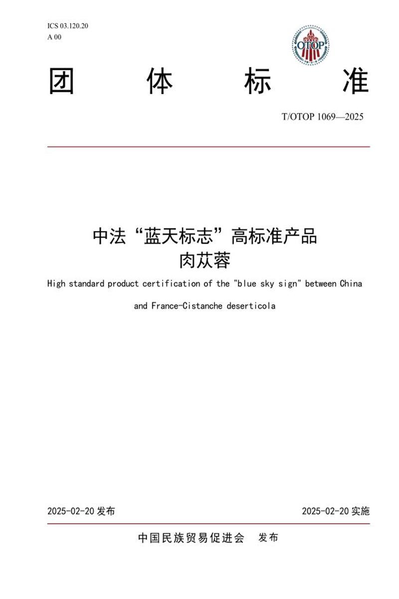 T/OTOP 1069-2025 中法“蓝天标志”高标准产品 肉苁蓉资源截图