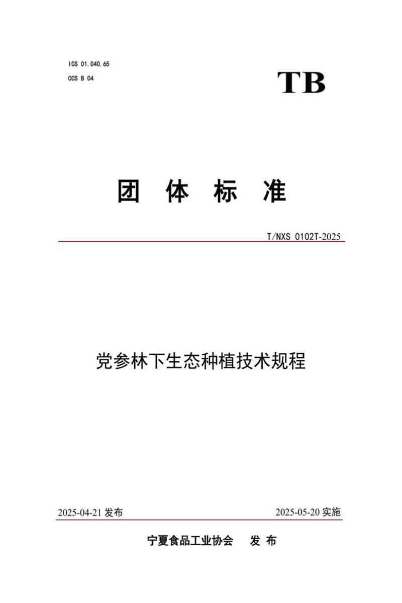 T/NXS 0102T-2025 党参林下生态种植技术规程资源截图