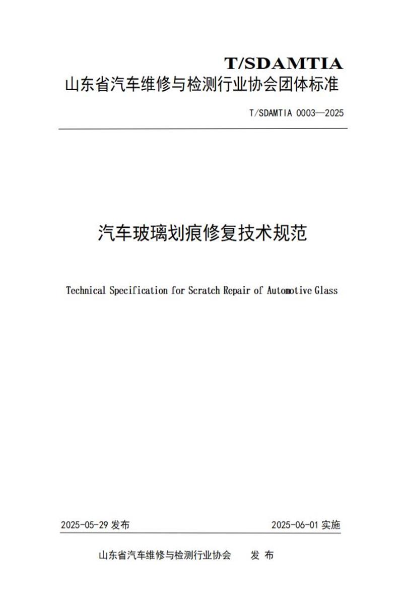 T/SDAMTIA 0003-2025 汽车玻璃划痕修复技术规范资源截图
