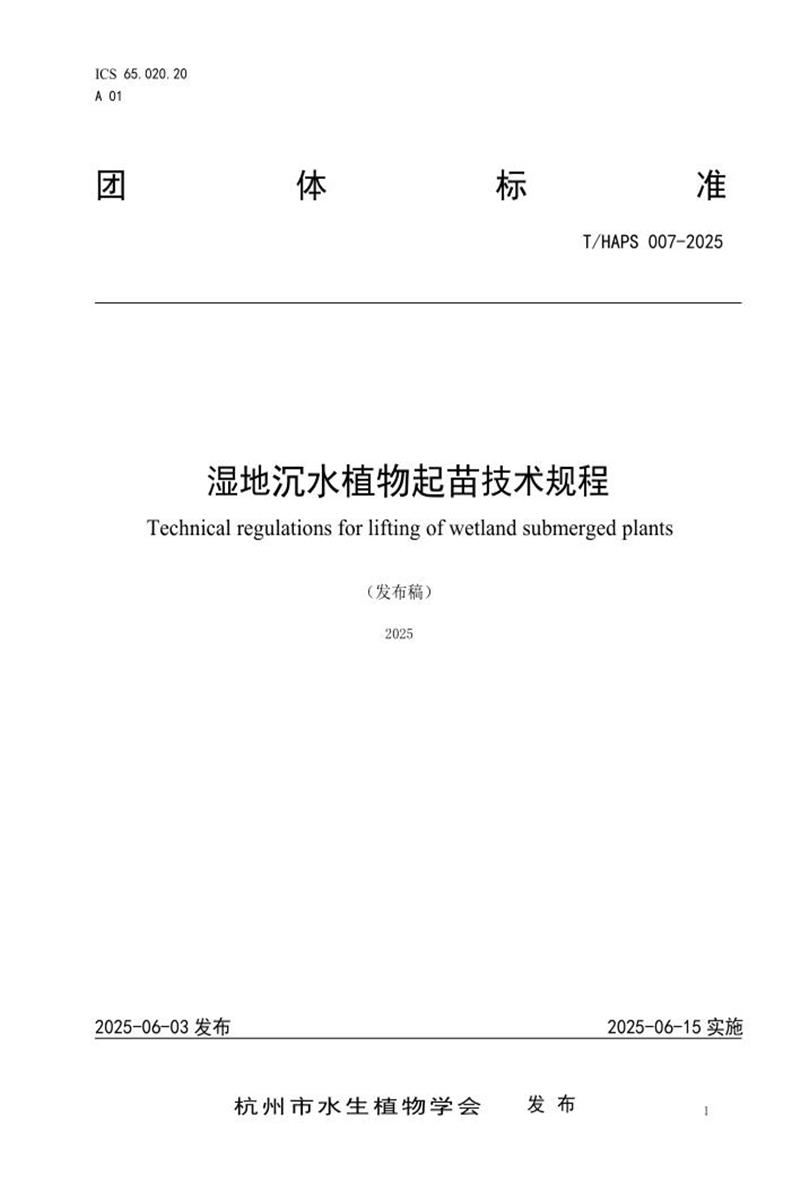 T/HAPS 007-2025 湿地沉水植物起苗技术规程资源截图