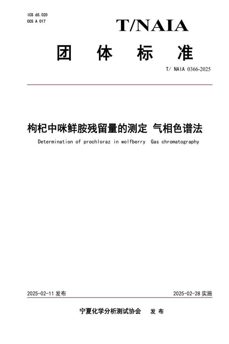T/NAIA 0366-2025 枸杞中咪鲜胺残留量的测定 气相色谱法资源截图