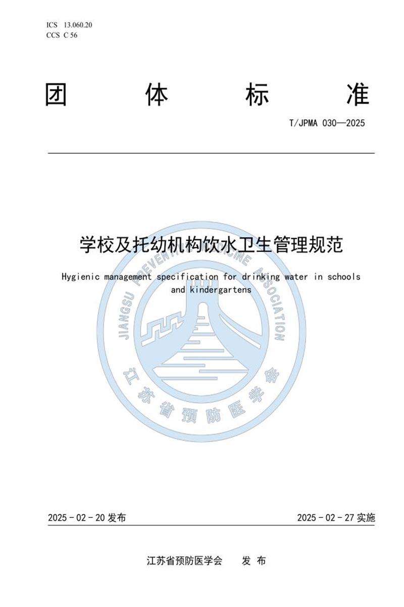 T/JPMA 030-2025 学校及托幼机构饮水卫生管理规范资源截图