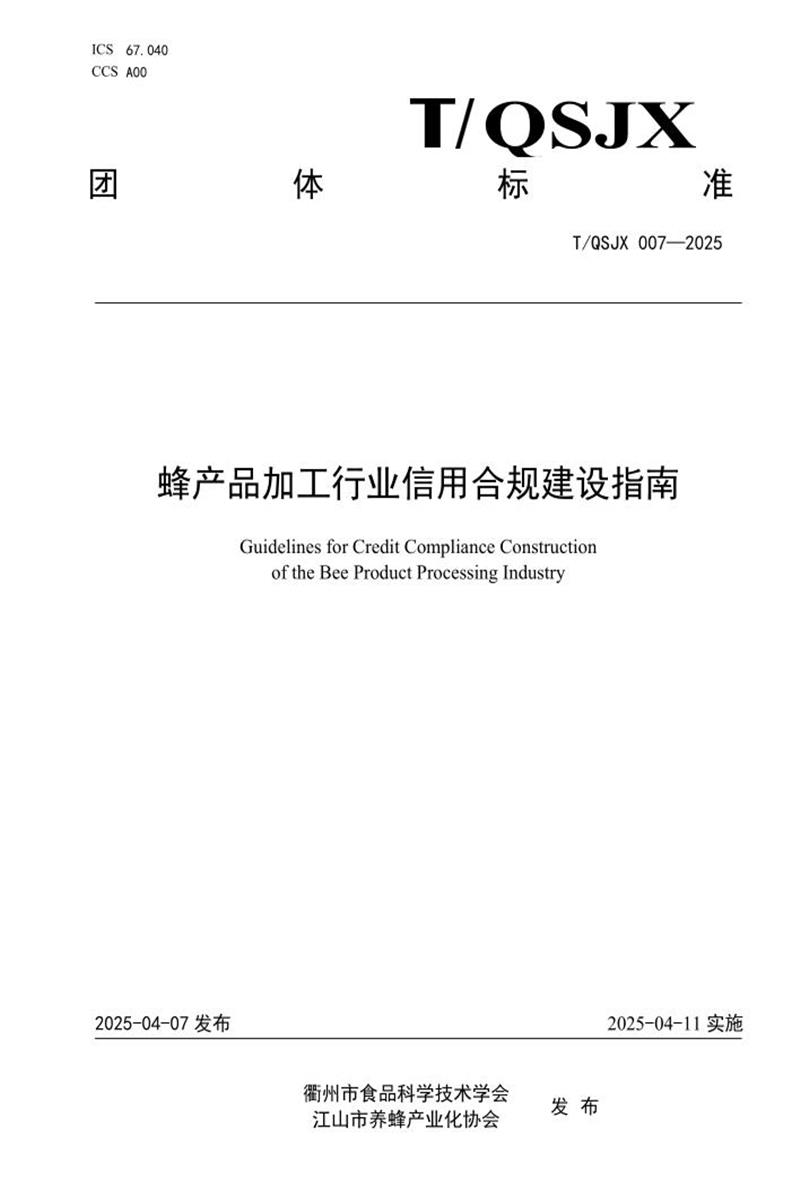 T/QSJX 007-2025 蜂产品加工行业信用合规建设指南资源截图