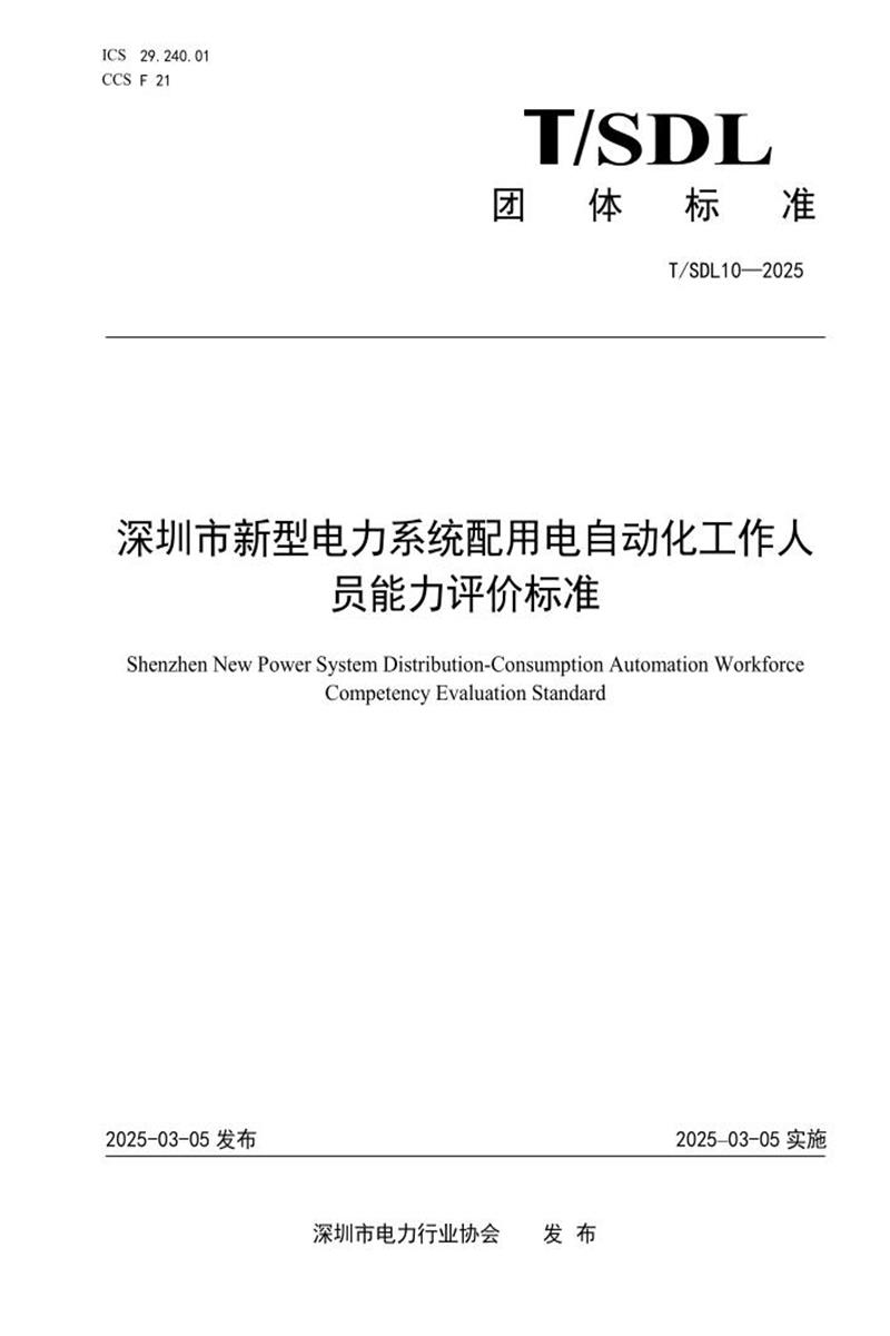 T/SDL 10-2025 深圳市新型电力系统配用电自动化工作人员能力评价标准资源截图