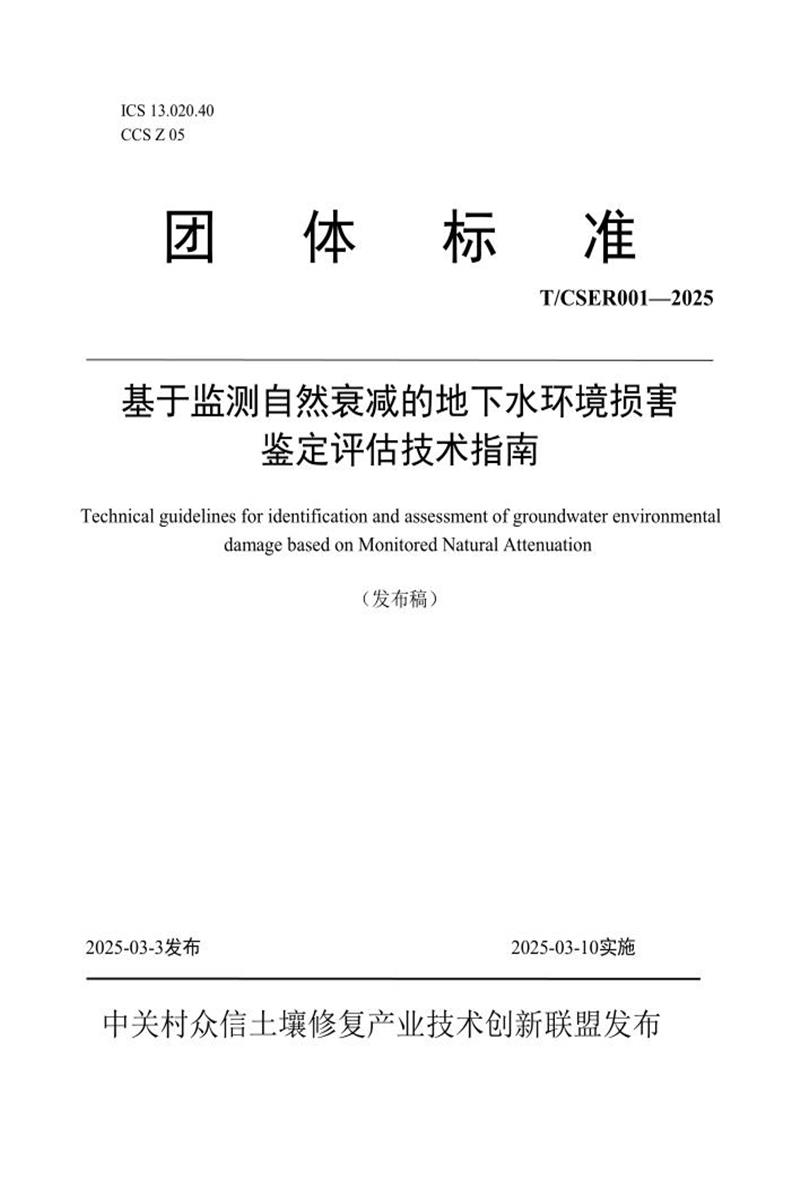 T/CSER001-2025 基于监测自然衰减的地下水环境损害鉴定评估技术指南资源截图