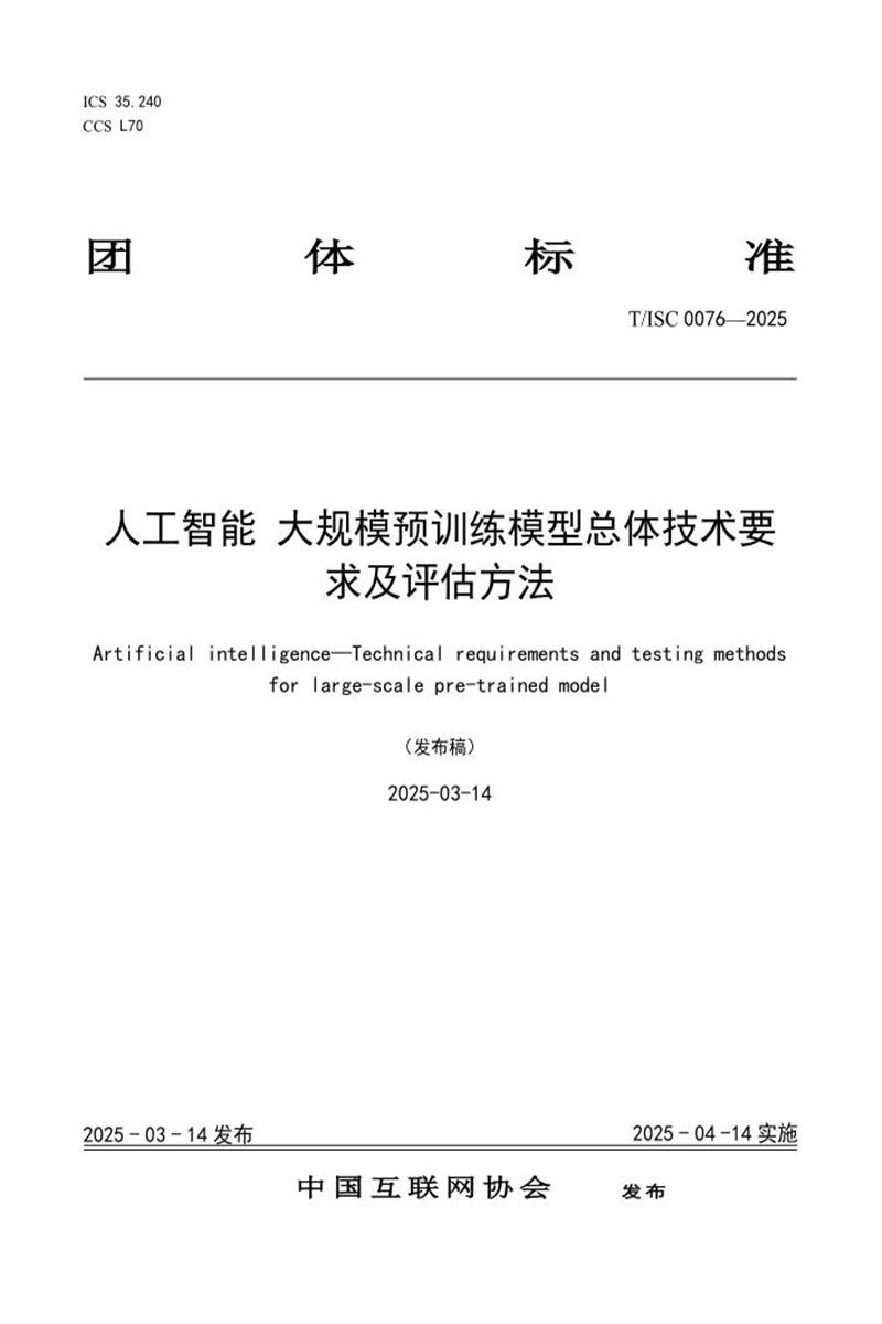 T/ISC 0076-2025 人工智能 大规模预训练模型总体技术要求及评估方法资源截图