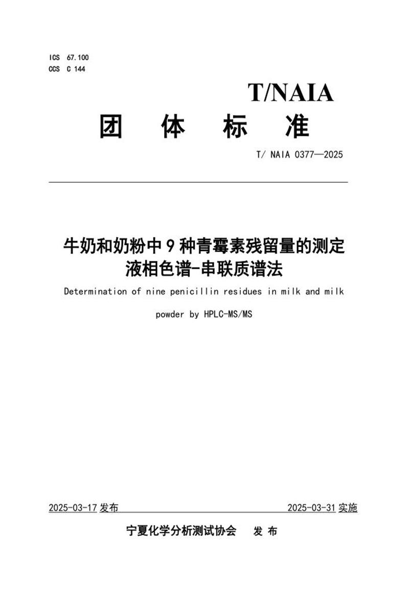 T/NAIA 0377-2025 牛奶和奶粉中9种青霉素残留量的测定 液相色谱-串联质谱法资源截图