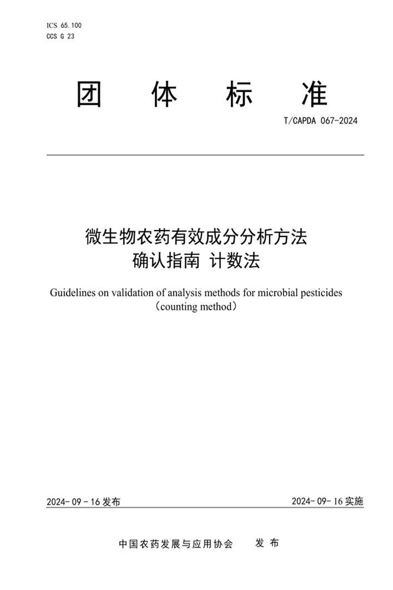T/CAPDA 067-2024 微生物农药有效成分分析方法 确认指南计数法资源截图