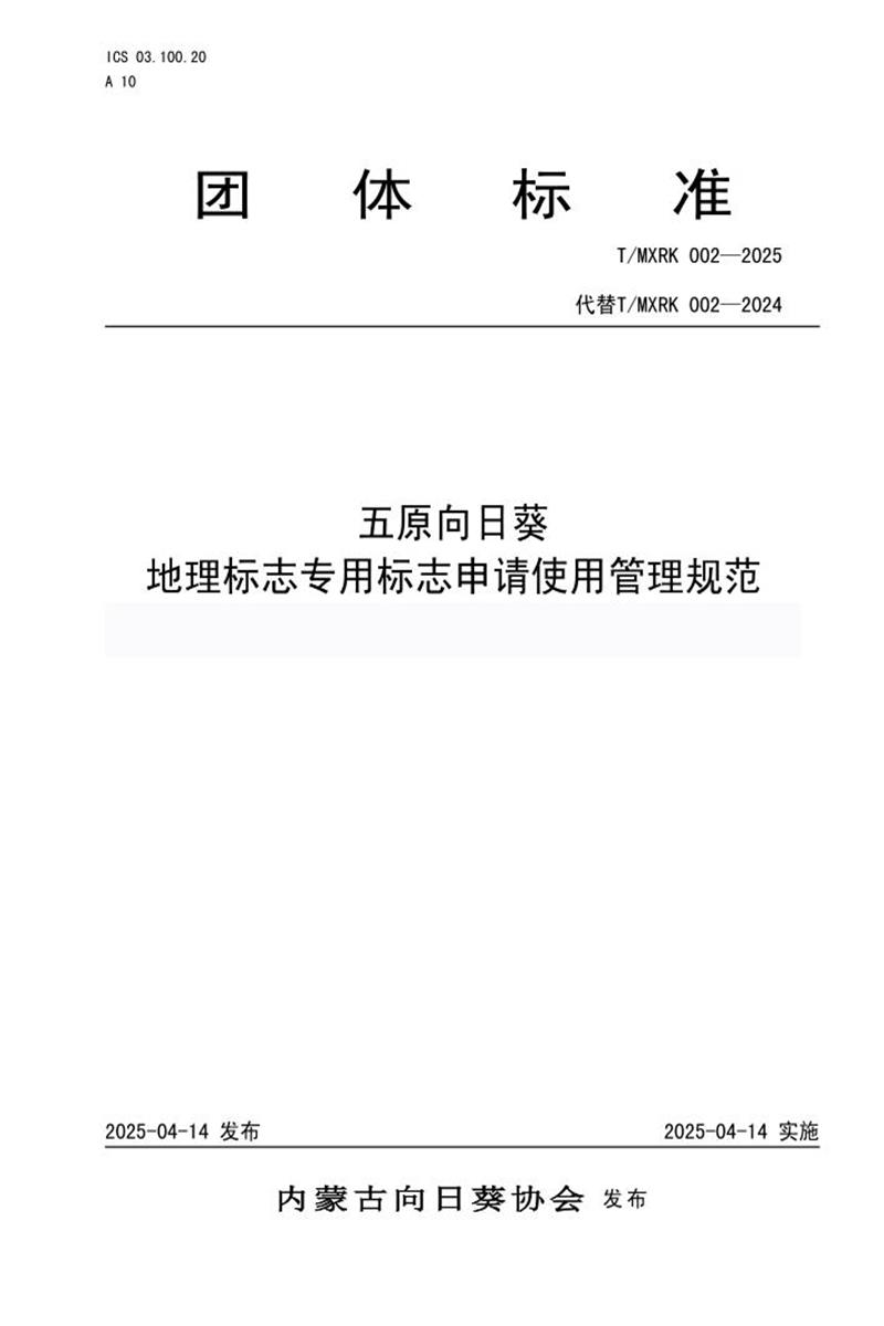 T/MXRK 002-2025 五原向日葵 地理标志专用标志申请使用管理规范资源截图
