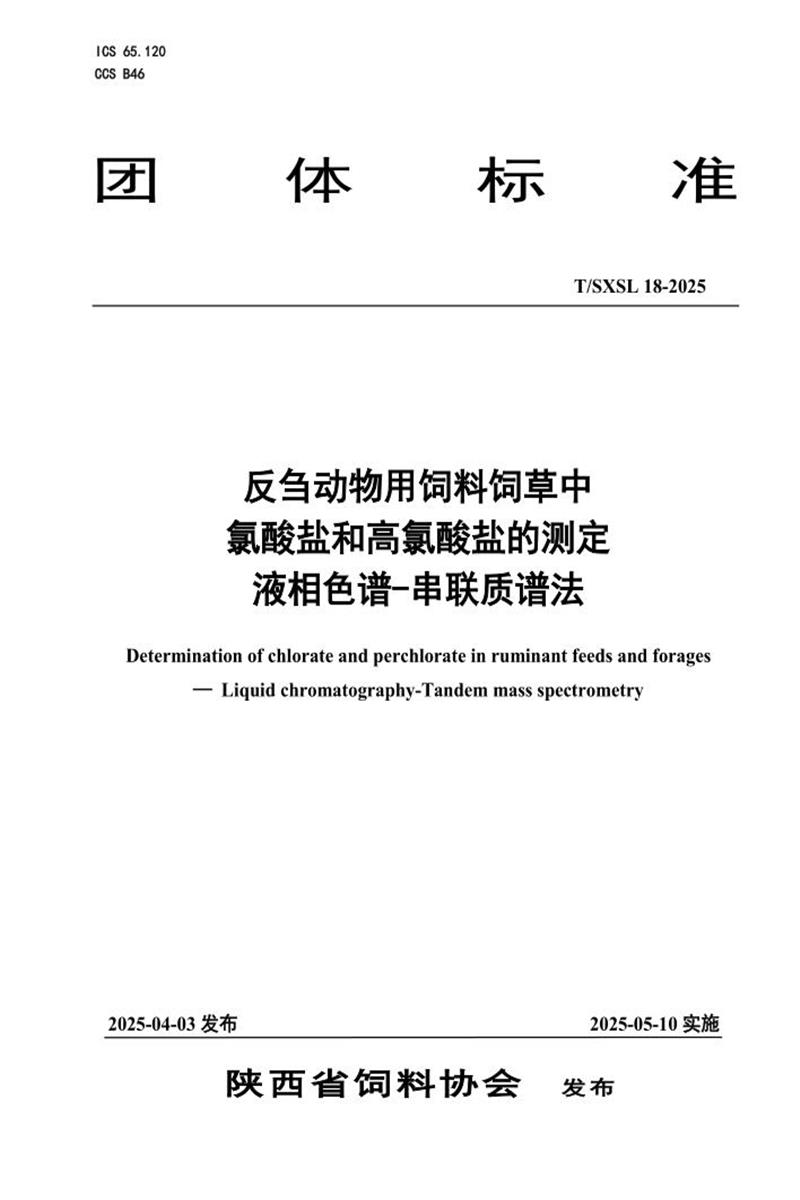 T/SXSL 18-2025 反刍动物用饲料饲草中氯酸盐和高氯酸盐的测定 液相色谱-串联质谱法资源截图