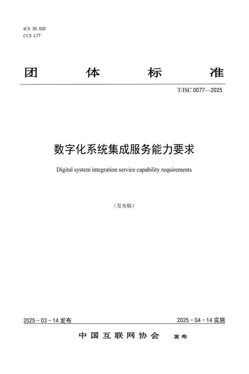 T/ISC 0077-2025 数字化系统集成服务能力要求资源截图