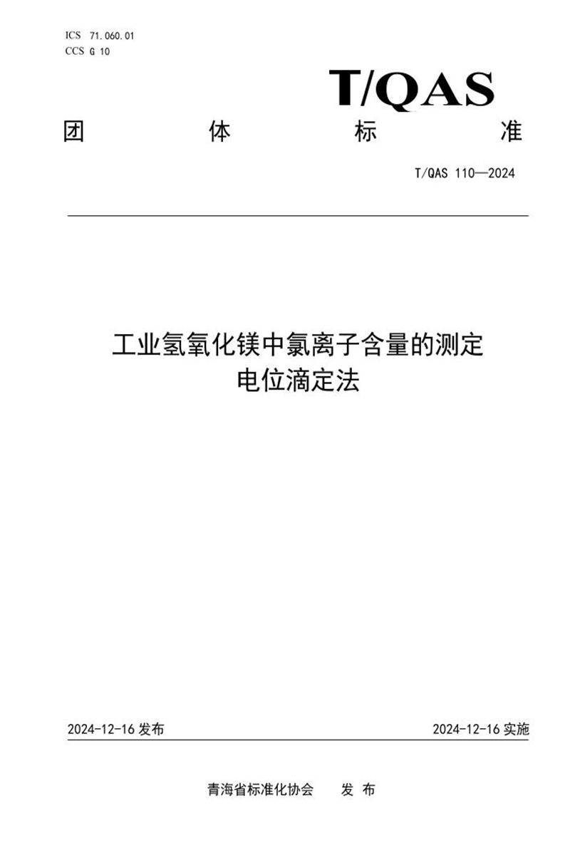 T/QAS 110-2024 工业氢氧化镁中氯离子含量的测定 电位滴定法资源截图