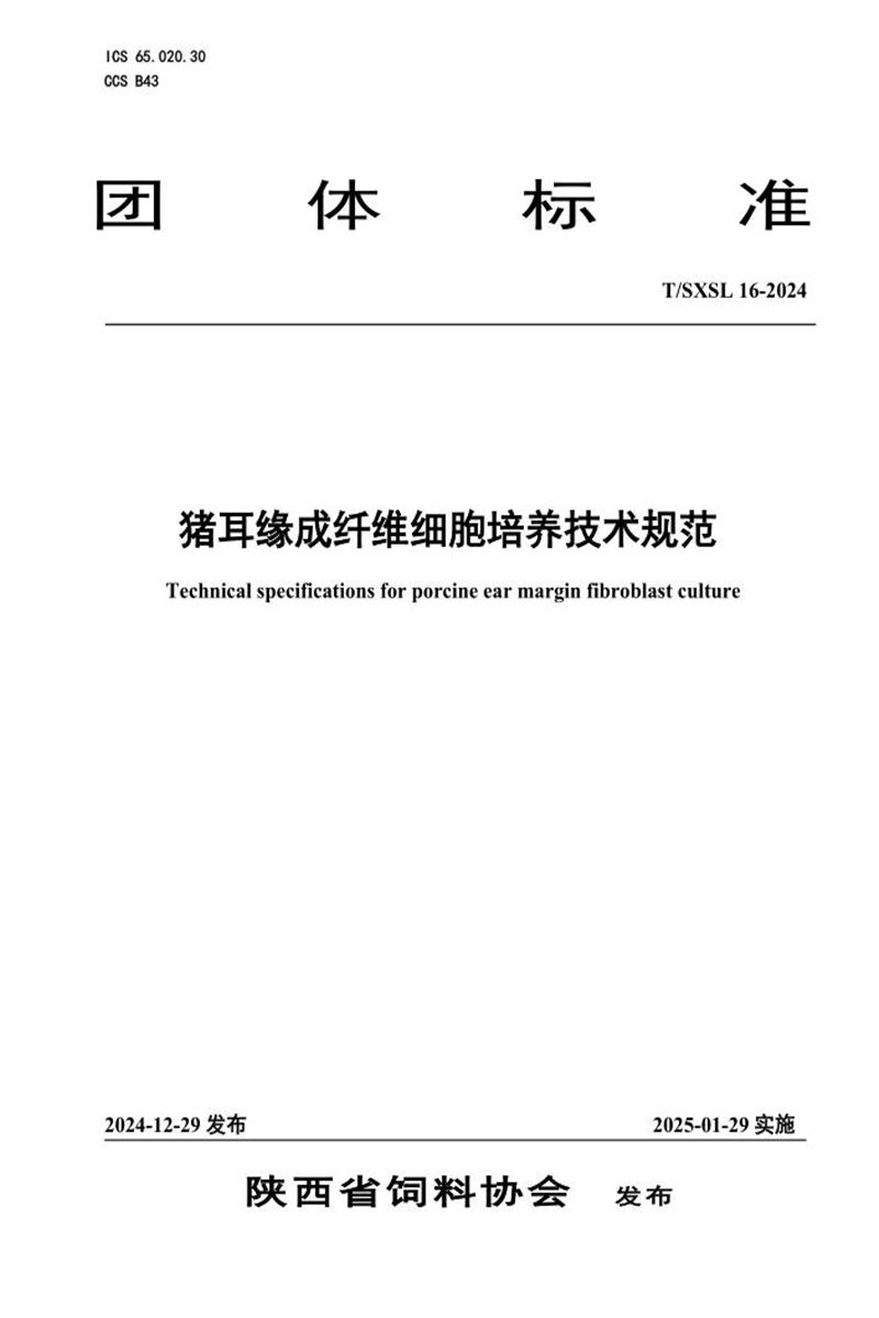 T/SXSL 16-2024 猪耳缘成纤维细胞培养技术规范资源截图