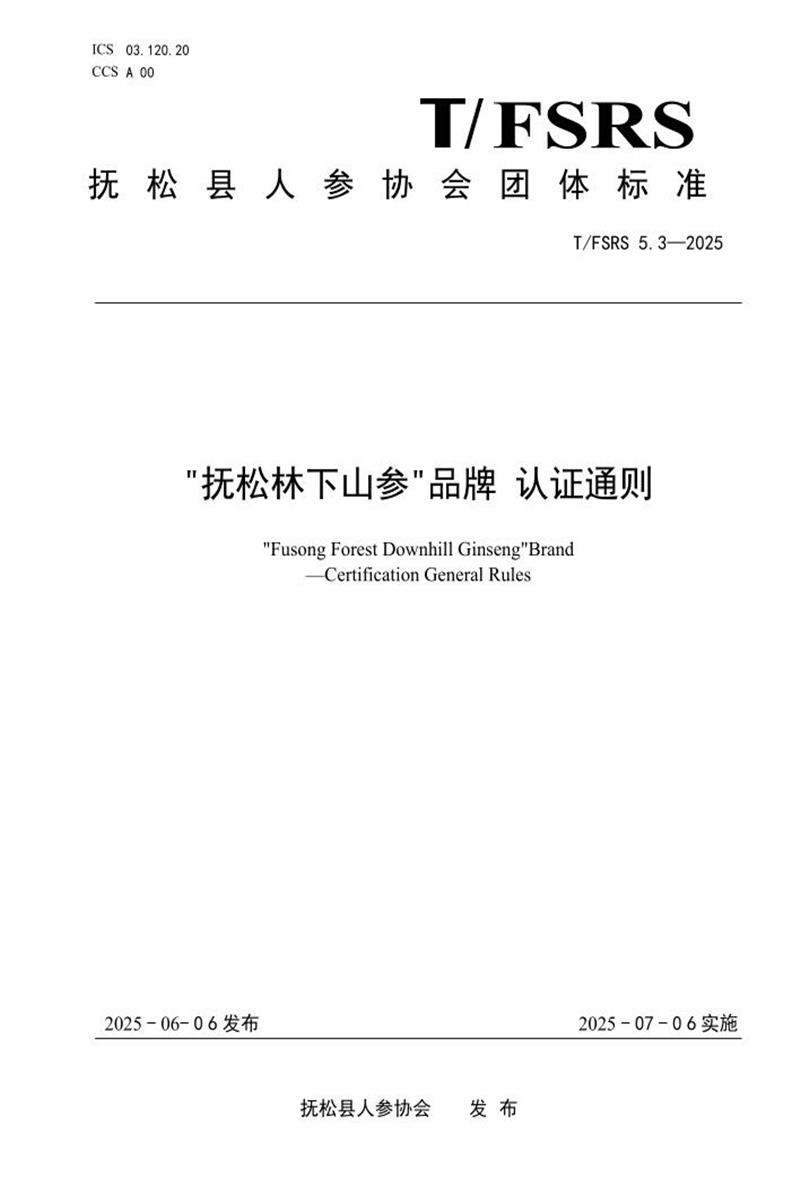 T/FSRS 5.3-2025 抚松林下山参品牌 认证通则资源截图