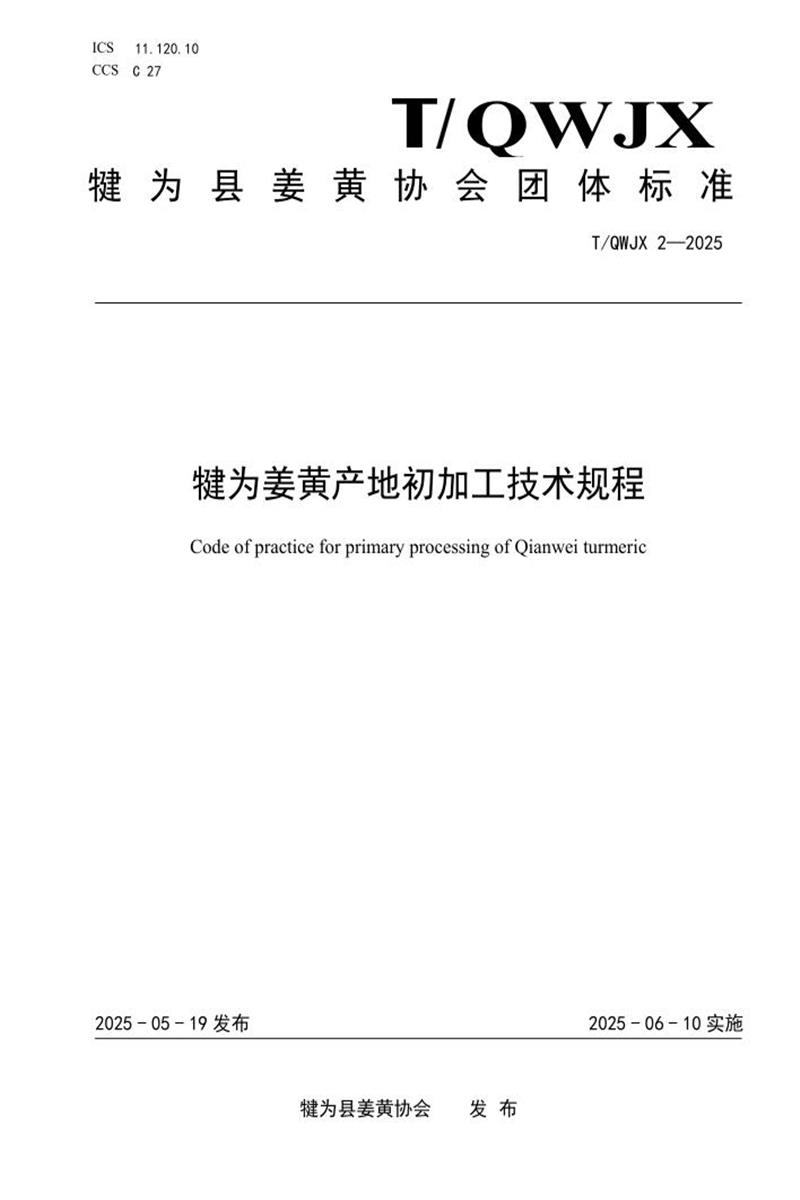 T/QWJX 2-2025 犍为姜黄产地初加工技术规程资源截图