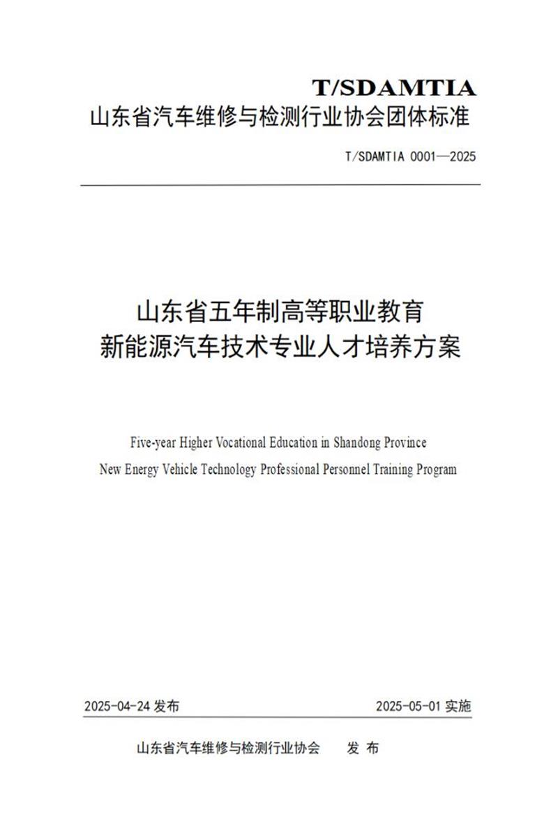 T/SDAMTIA 0001-2025 山东省五年制高等职业教育新能源汽车技术专业人才培养方案资源截图