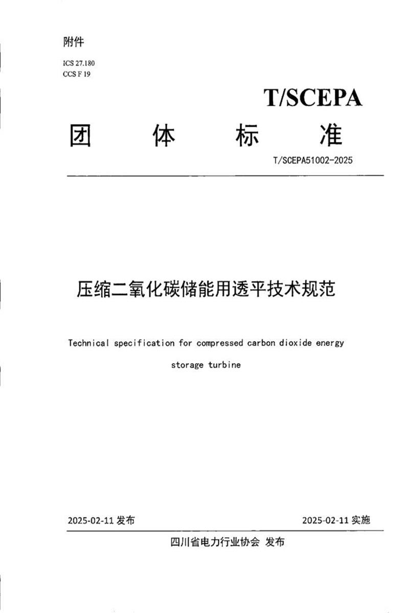 T/SCEPA 51002-2025 压缩二氧化碳储能用透平技术规范资源截图