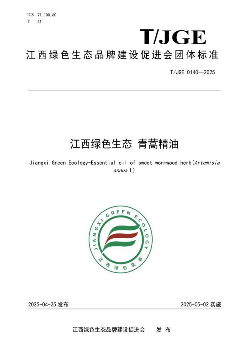 T/JGE 0140-2025 江西绿色生态 青蒿精油资源截图