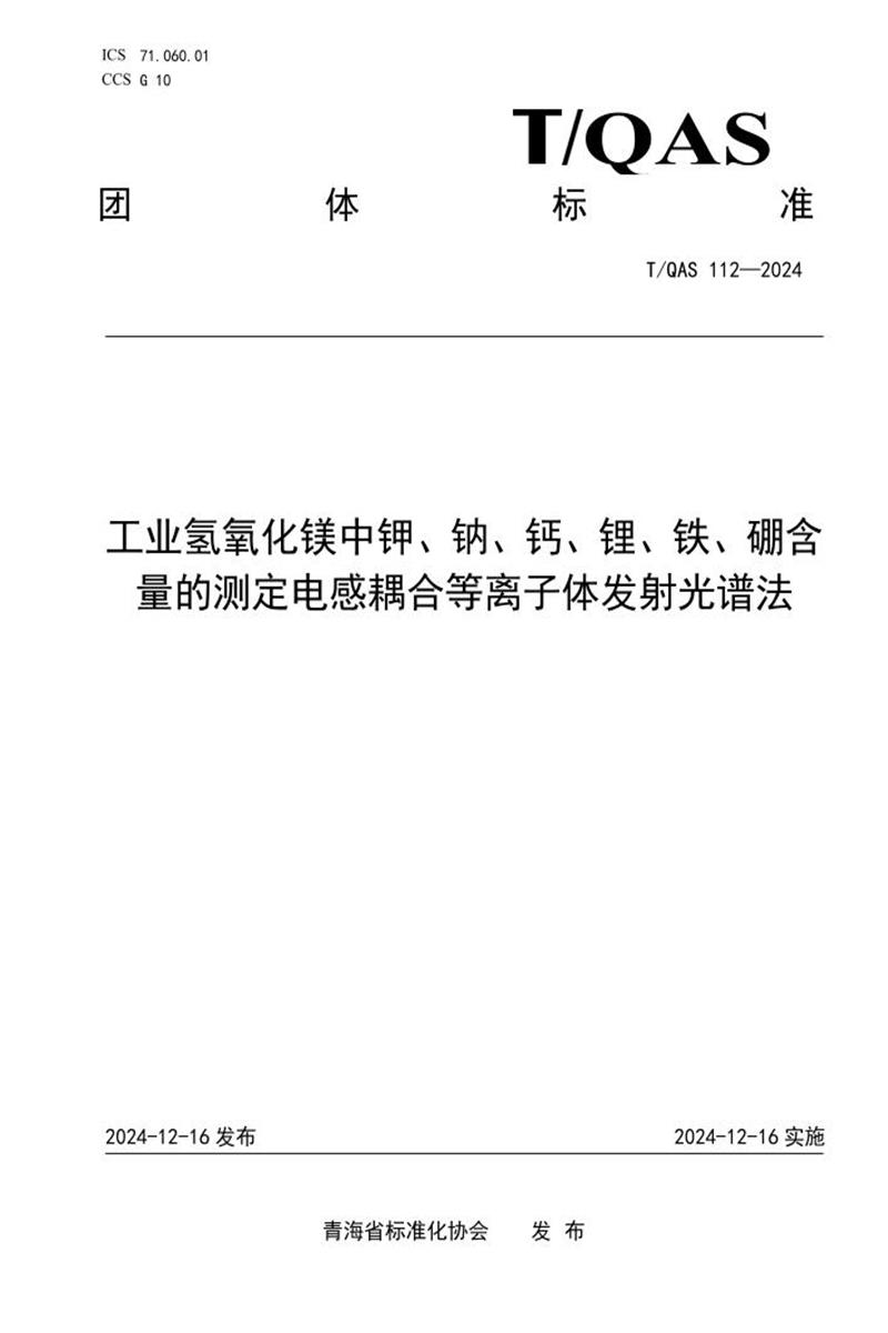 T/QAS 112-2024 工业氢氧化镁中钾、钠、钙、锂、铁、硼含量的测定 电感耦合等离子体发射光谱法资源截图