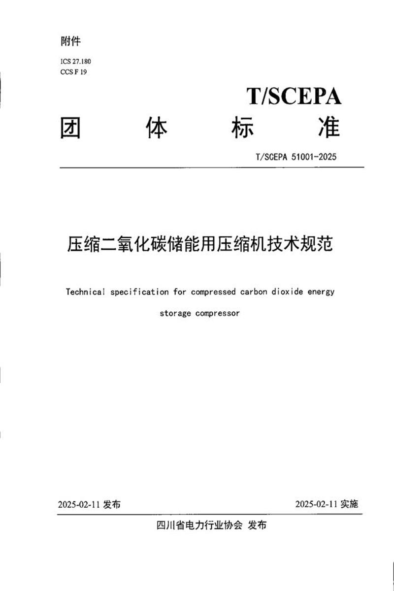 T/SCEPA 51001-2025 压缩二氧化碳储能用压缩机技术规范资源截图