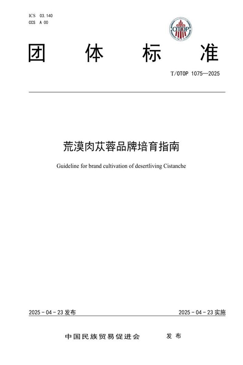 T/OTOP 1075-2025 荒漠肉苁蓉品牌培育指南资源截图