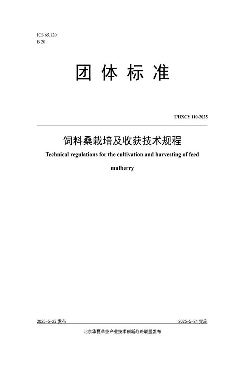 T/HXCY 110-2025 饲料桑栽培及收获技术规程资源截图