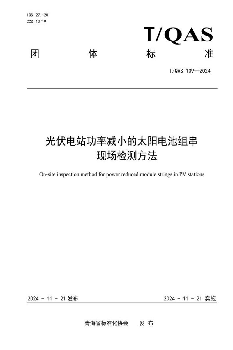 T/QAS 109-2024 光伏电站功率减小的太阳电池组串现场检测方法资源截图