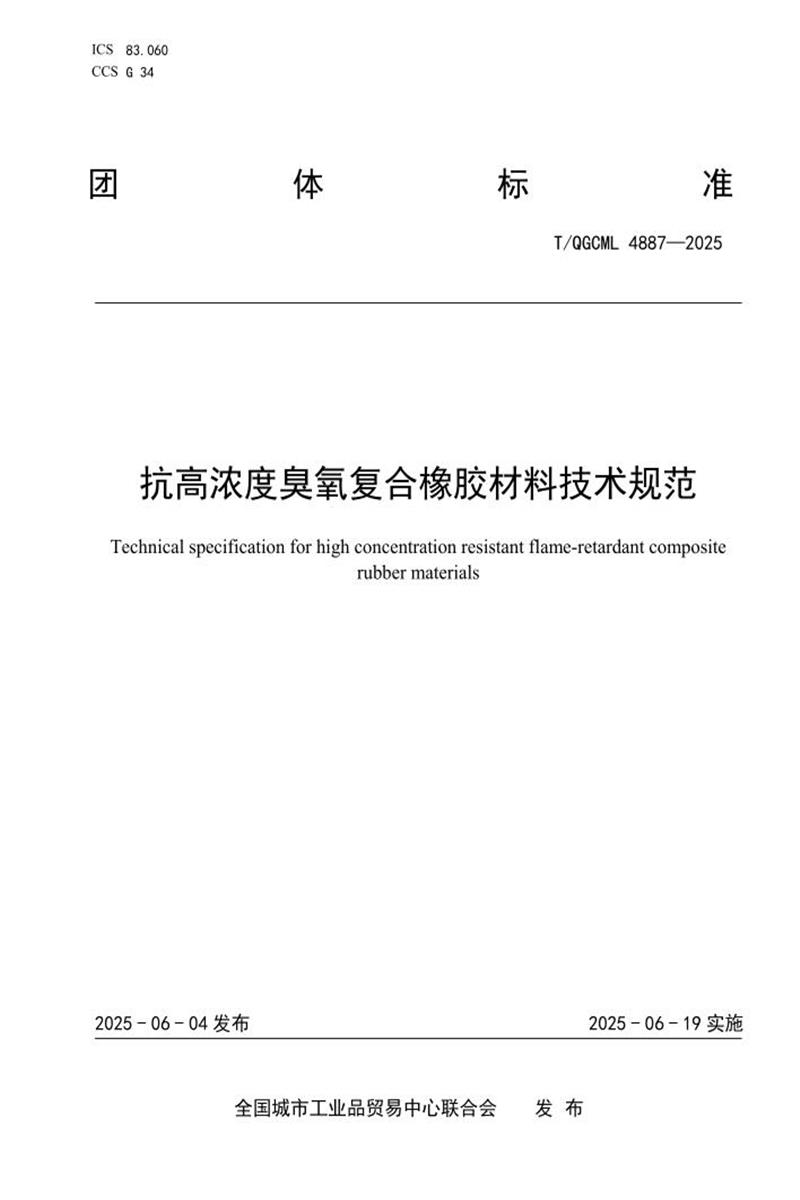 T/QGCML 4887-2025 抗高浓度臭氧复合橡胶材料技术规范资源截图