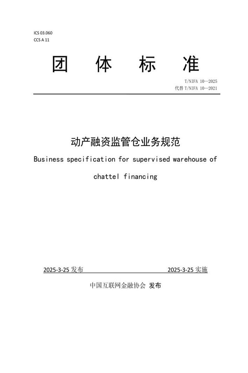 T/NIFA 10-2025 动产融资监管仓业务规范资源截图