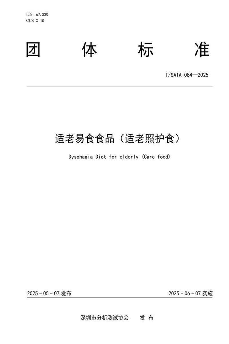 T/SATA 084-2025 适老易食食品（适老照护食）资源截图