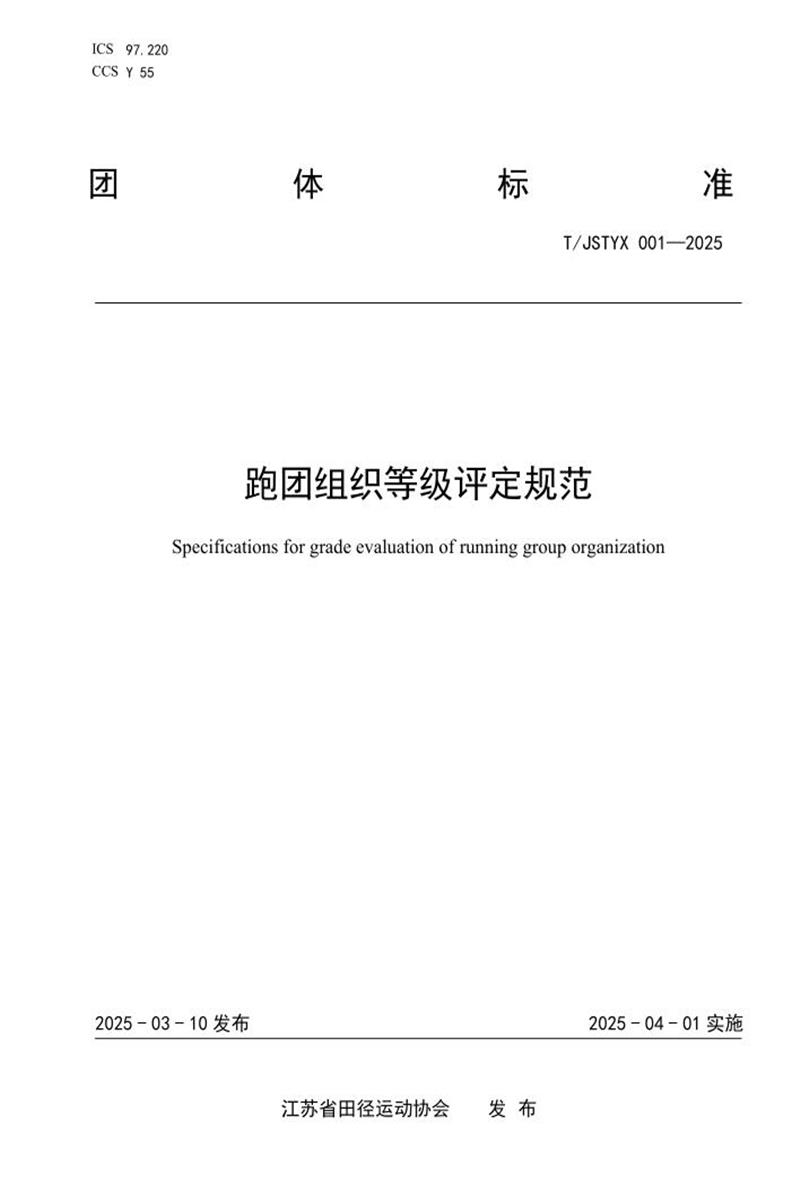 T/JSTYX 001-2025 跑团组织等级评定规范资源截图