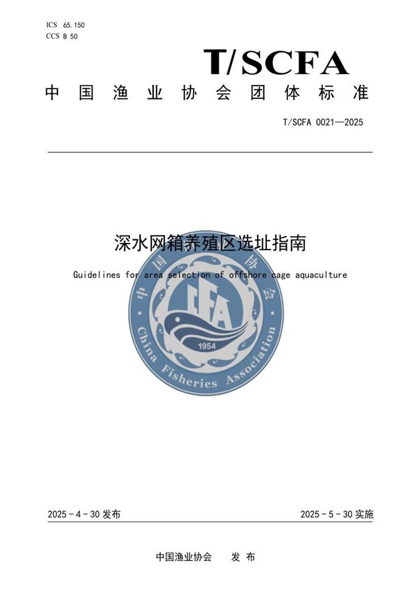 T/SCFA 0021-2025 深水网箱养殖区选址指南资源截图