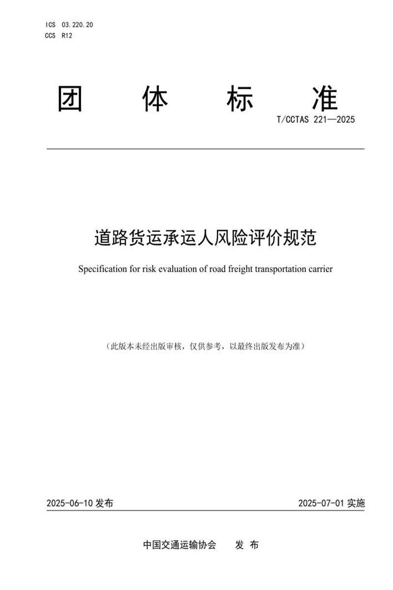 T/CCTAS 221-2025 道路货运承运人风险评价规范资源截图