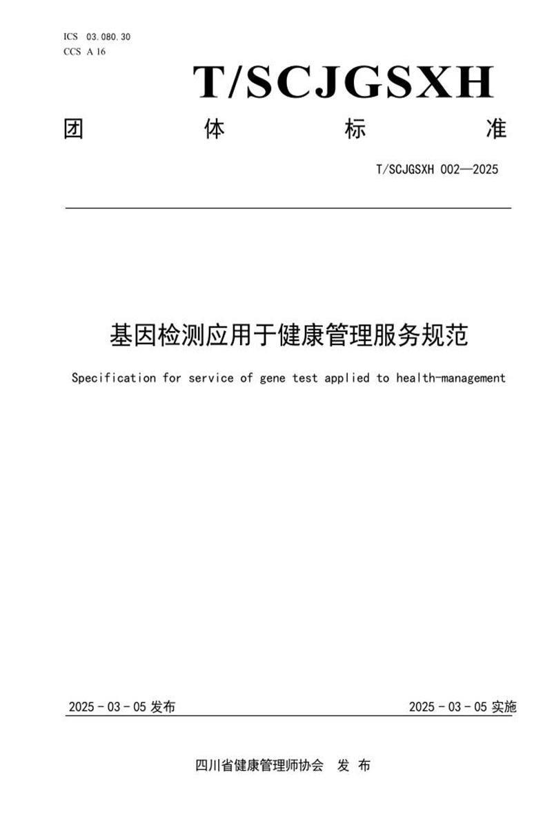 T/SCJGSXH 002-2025 基因检测应用于健康管理服务规范资源截图