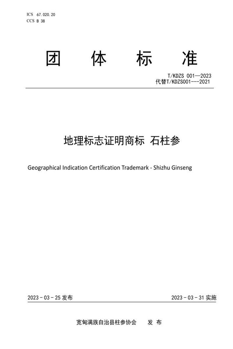 T/KDZS 001-2023 地理标志证明商标 石柱参资源截图