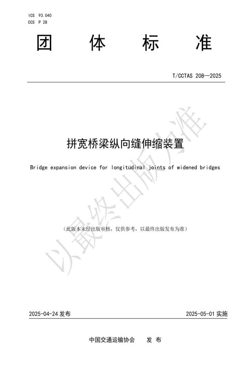 T/CCTAS 208-2025 拼宽桥梁纵向缝伸缩装置资源截图