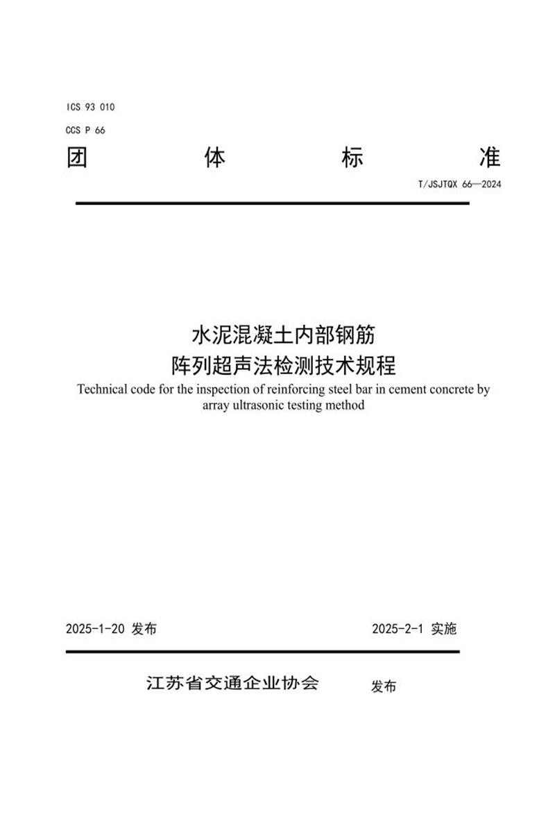 T/JSJTQX 66-2024 水泥混凝土内部钢筋阵列超声法 检测技术规程资源截图