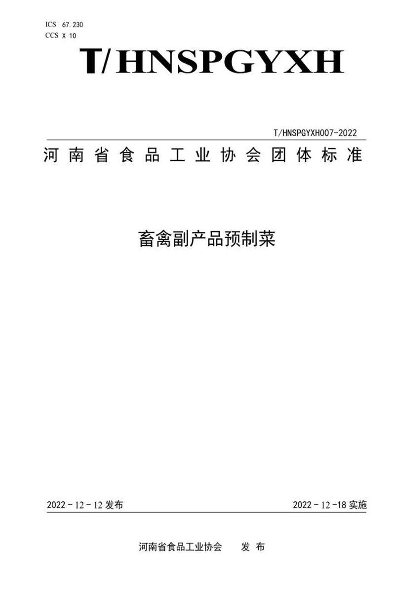 T/HNSPGYXH 007-2022 畜禽副产品预制菜资源截图