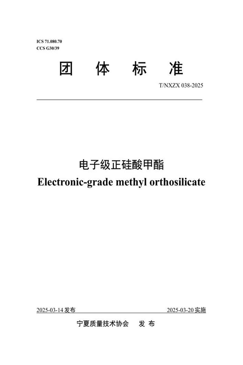 T/NXZX 038-2025 电子级正硅酸甲酯资源截图