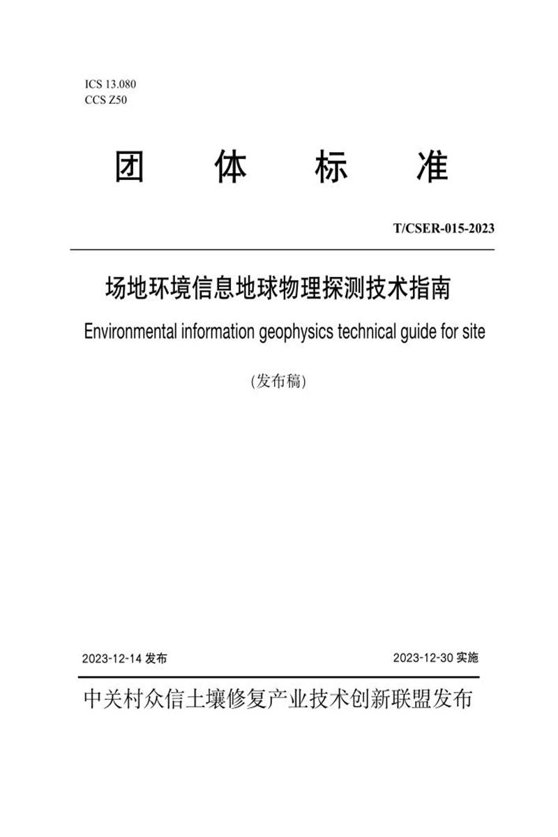 T/CSER-015-2023 场地环境信息地球物理探测技术指南资源截图