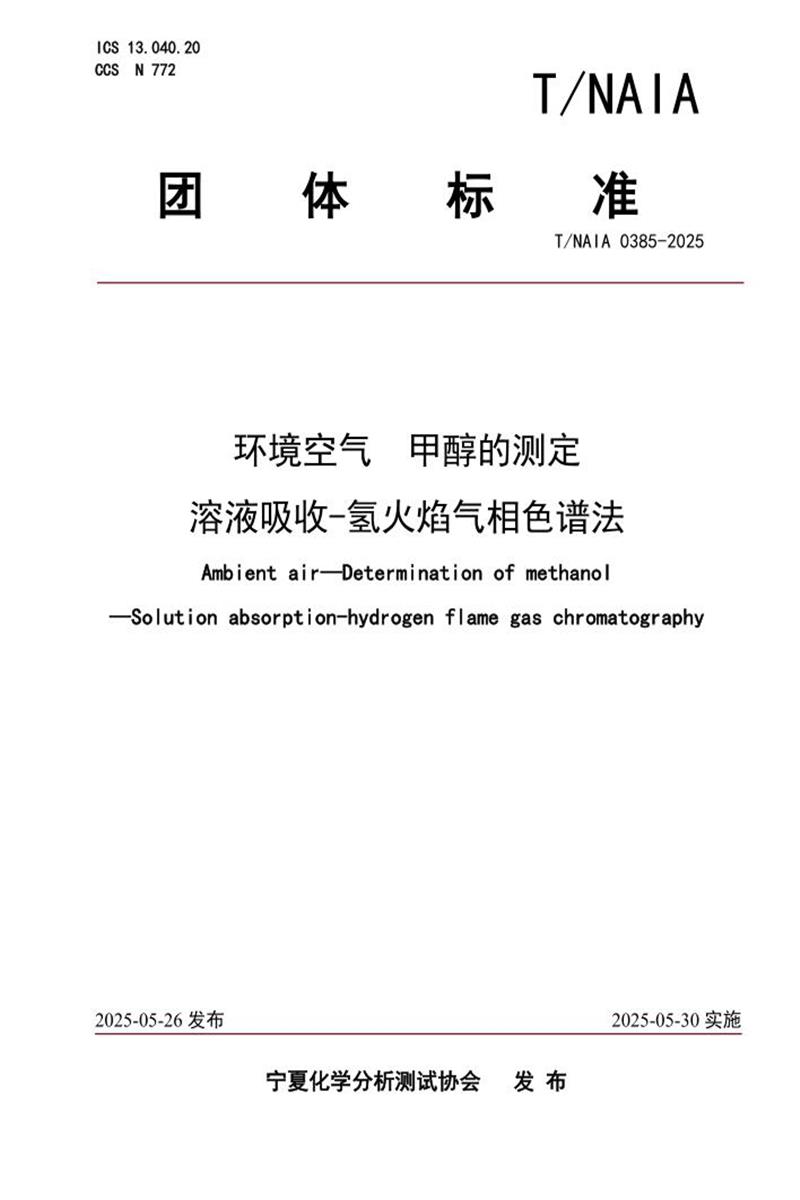T/NAIA 0385-2025 环境空气 甲醇的测定 溶液吸收-氢火焰气相色谱法资源截图