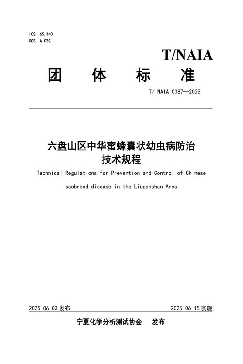 T/NAIA 0387-2025 六盘山区中华蜜蜂囊状幼虫怖治技术规程资源截图