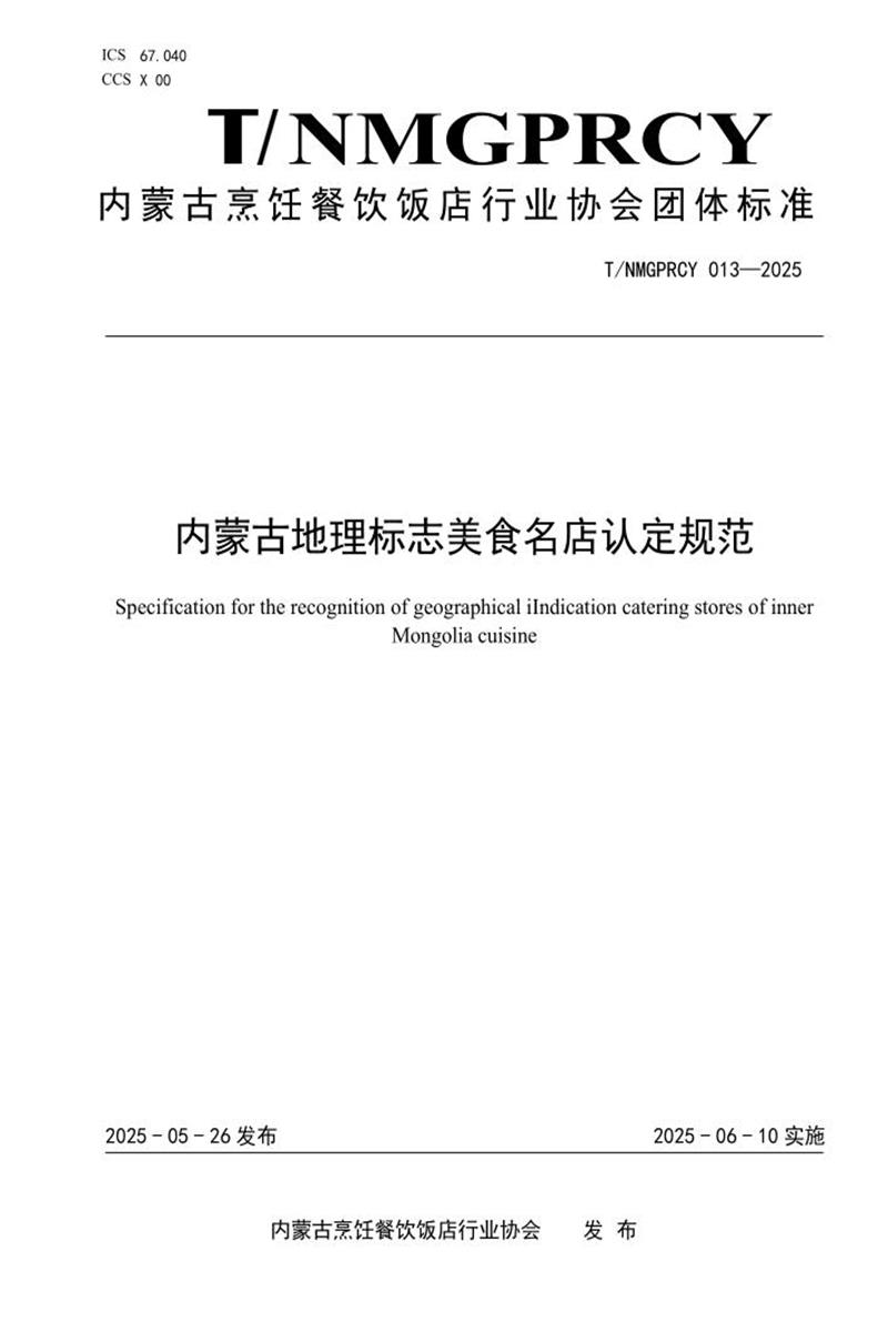 T/NMGPRCYFD 013-2025 内蒙古地理标志美食名店认定规范资源截图