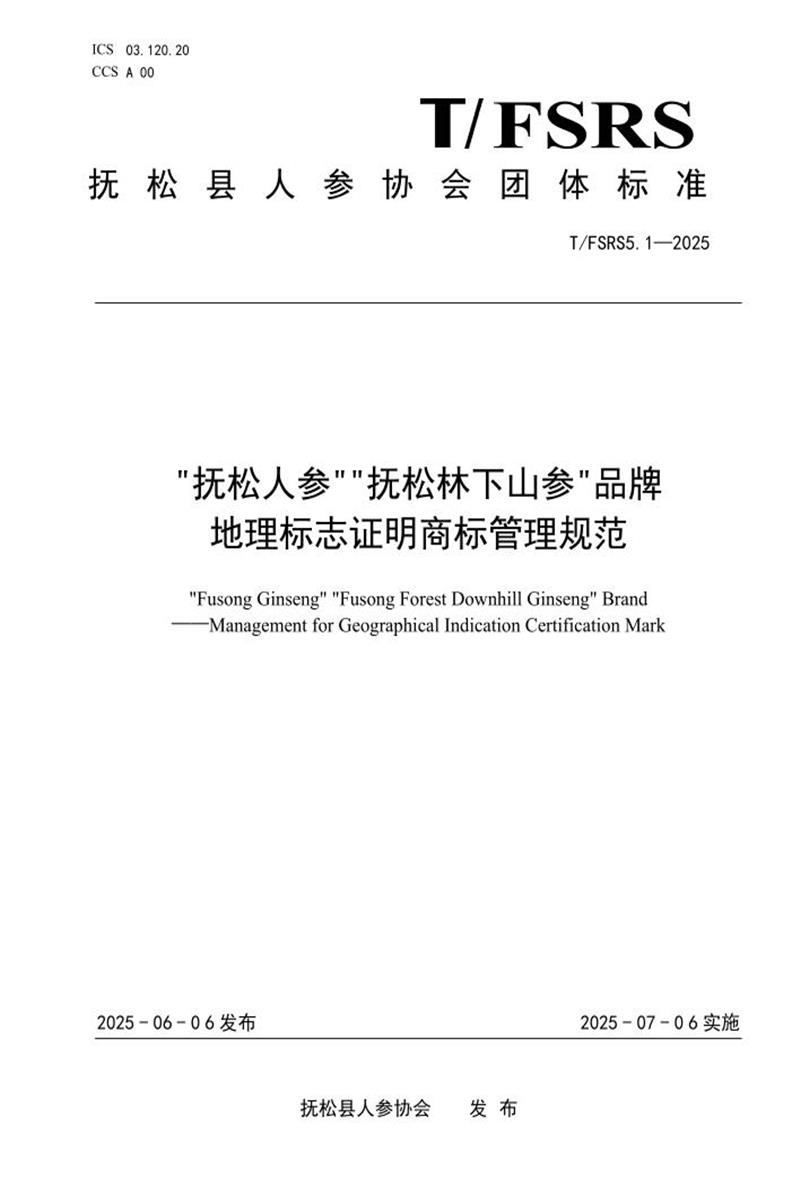 T/FSRS5.1-2025 抚松人参抚松林下山参品牌 地理标志证明商标管理规范资源截图