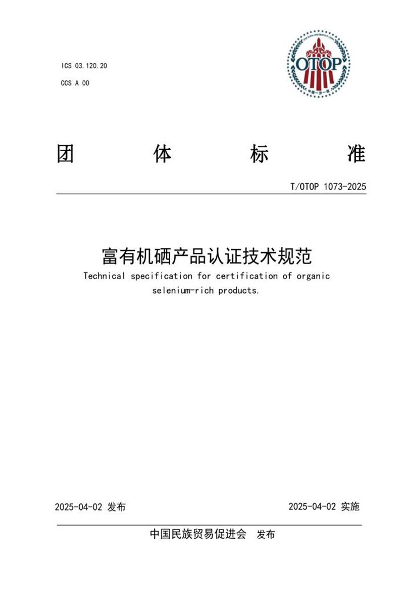 T/OTOP 1073-2025 富有机硒产品认证技术规范资源截图