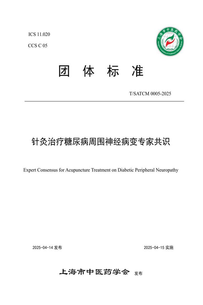 T/SATCM 0005-2025 针灸治疗糖尿病周围神经病变专家共识资源截图