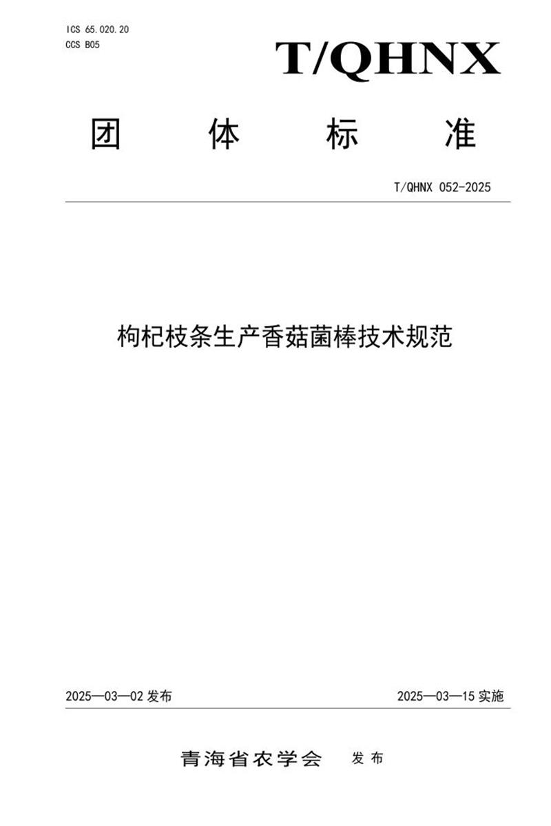 T/QHNX 052-2025 枸杞枝条生产香菇菌棒技术规范资源截图